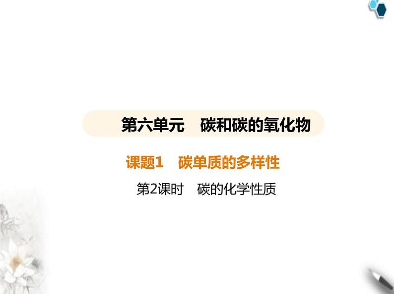 人教版初中九年级化学上册第六单元碳和碳的氧化物课题1碳单质的多样性第二课时碳的化学性质课件第1页