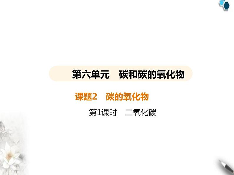 人教版初中九年级化学上册第六单元碳和碳的氧化物课题2碳的氧化物第一课时二氧化碳课件第1页