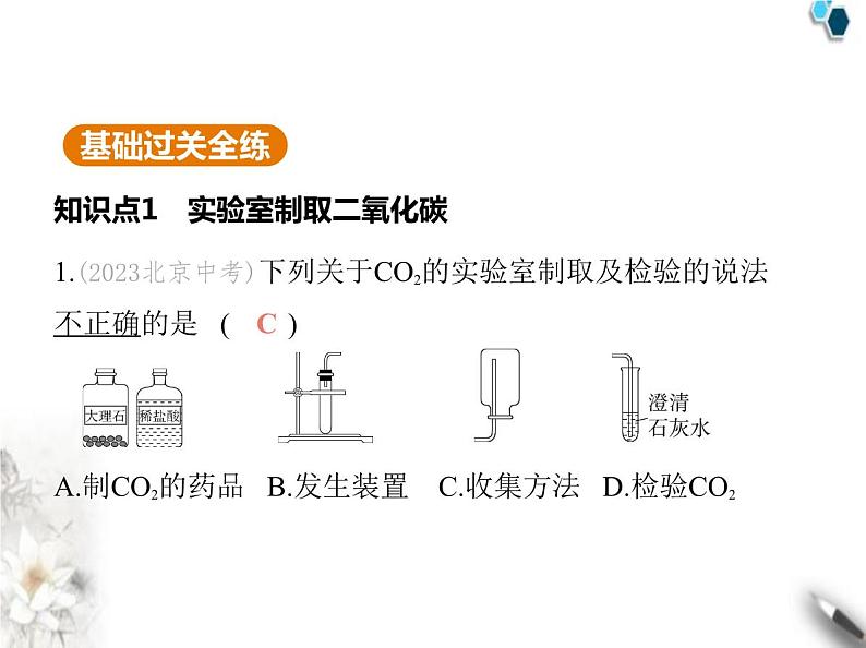 人教版初中九年级化学上册第六单元碳和碳的氧化物课题3二氧化碳的实验室制取课件第2页