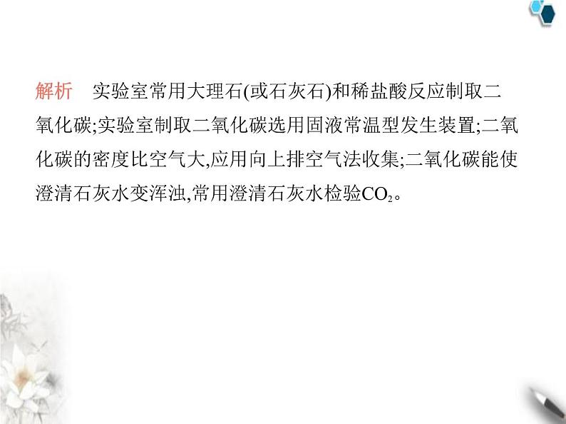 人教版初中九年级化学上册第六单元碳和碳的氧化物课题3二氧化碳的实验室制取课件第3页