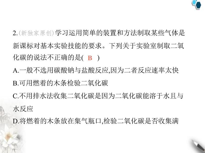 人教版初中九年级化学上册第六单元碳和碳的氧化物课题3二氧化碳的实验室制取课件第4页