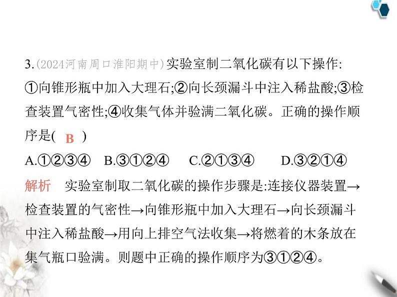 人教版初中九年级化学上册第六单元碳和碳的氧化物课题3二氧化碳的实验室制取课件第6页