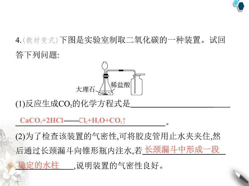 人教版初中九年级化学上册第六单元碳和碳的氧化物课题3二氧化碳的实验室制取课件第7页