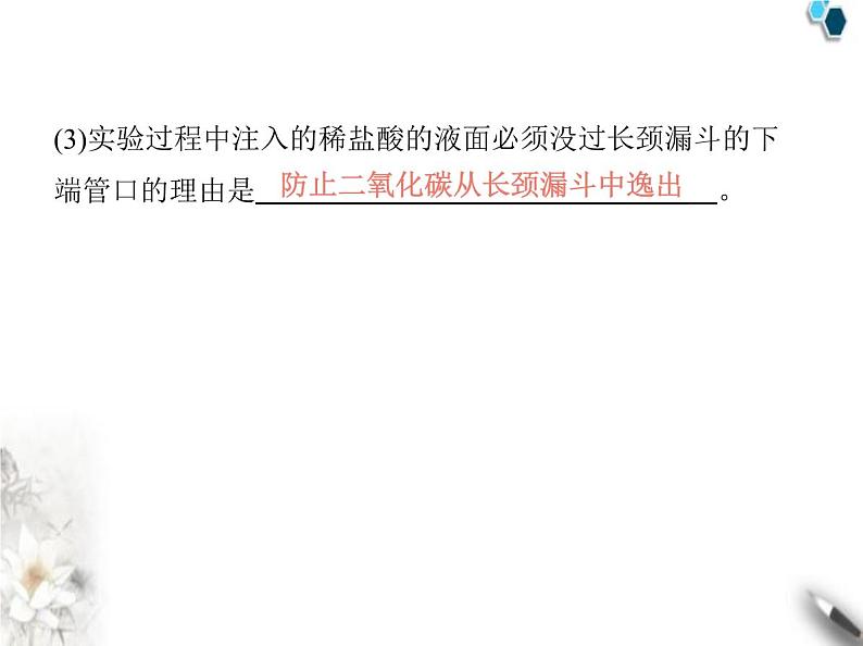 人教版初中九年级化学上册第六单元碳和碳的氧化物课题3二氧化碳的实验室制取课件第8页