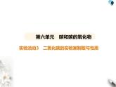 人教版初中九年级化学上册第六单元碳和碳的氧化物实验活动三 二氧化碳的实验室制取与性质课件
