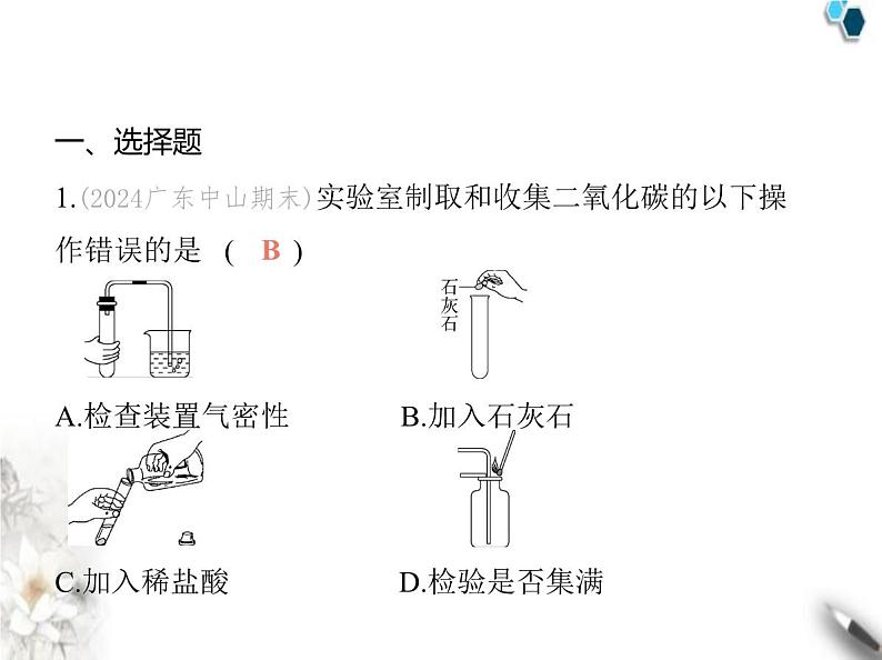 人教版初中九年级化学上册第六单元碳和碳的氧化物实验活动三 二氧化碳的实验室制取与性质课件02