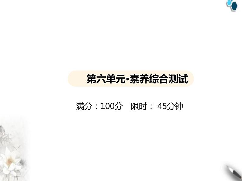 人教版初中九年级化学上册第六单元碳和碳的氧化物素养综合检测课件01