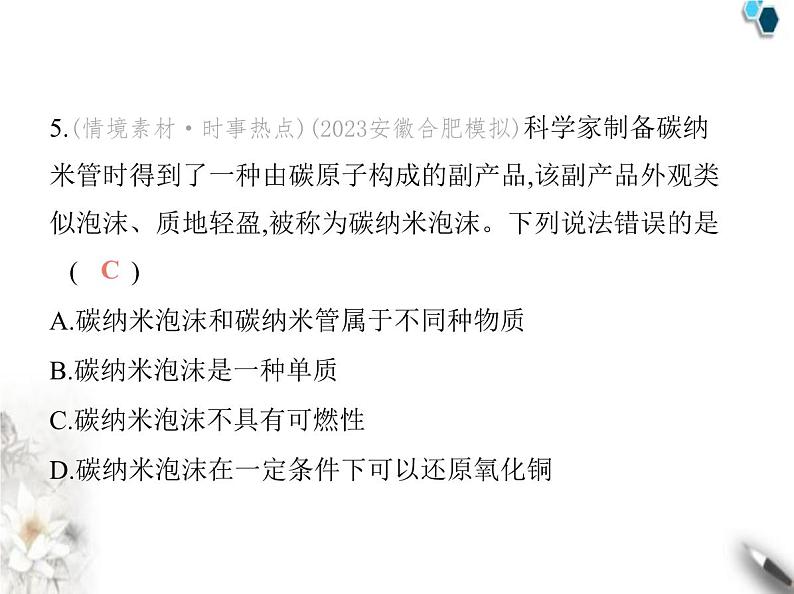 人教版初中九年级化学上册第六单元碳和碳的氧化物素养综合检测课件06