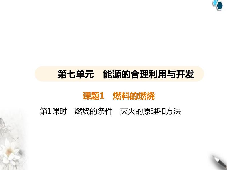 人教版初中九年级化学上册第七单元课题1燃料的燃烧第一课时燃烧的条件灭火的原理和方法课件01