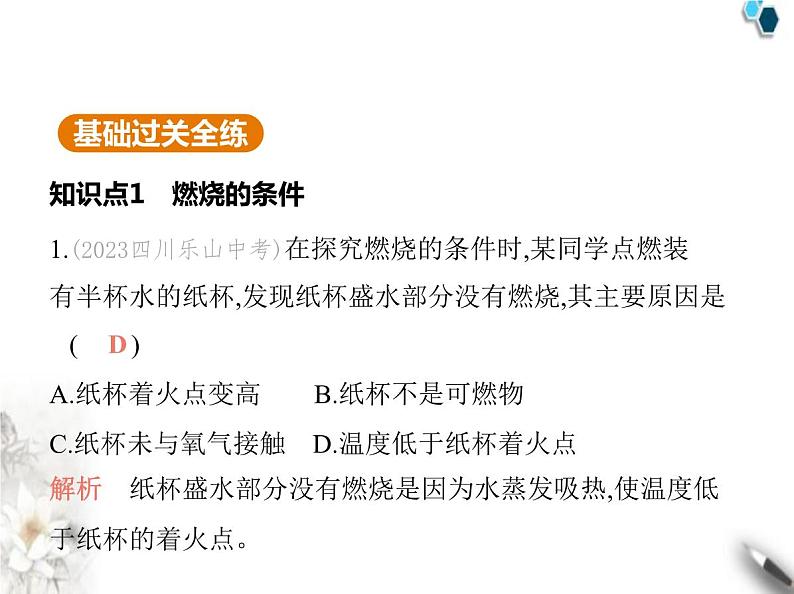 人教版初中九年级化学上册第七单元课题1燃料的燃烧第一课时燃烧的条件灭火的原理和方法课件02