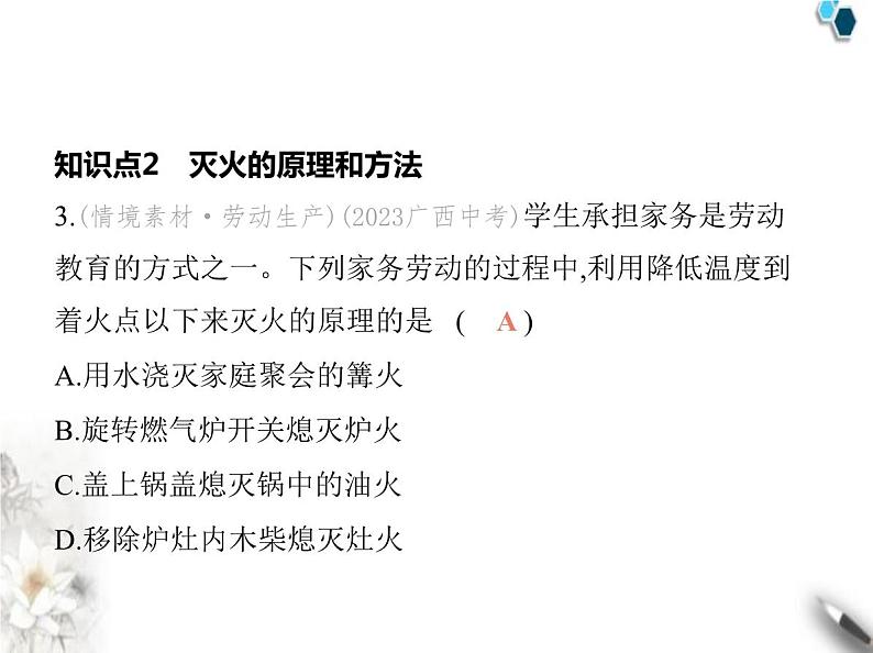 人教版初中九年级化学上册第七单元课题1燃料的燃烧第一课时燃烧的条件灭火的原理和方法课件06