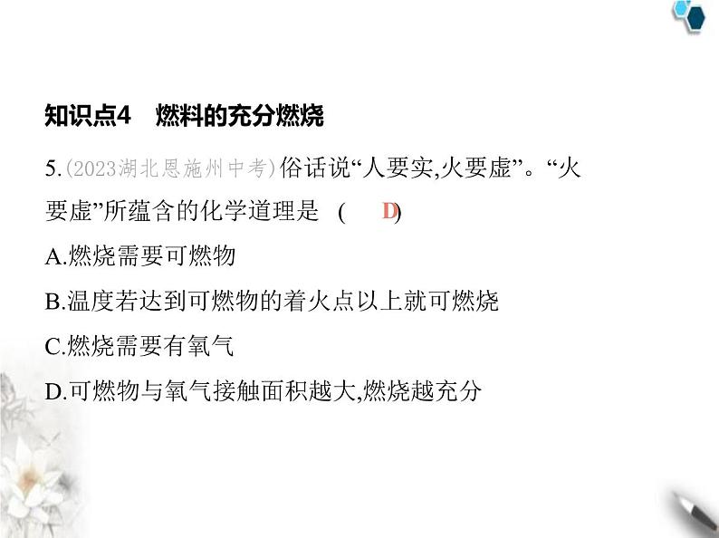 人教版初中九年级化学上册第七单元课题1燃料的燃烧第二课时易燃物和易爆物的安全知识合理调控化学反应课件第8页