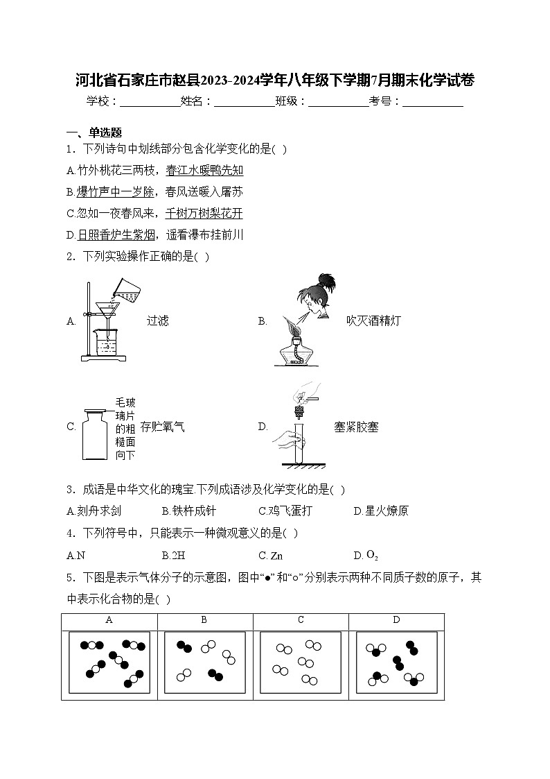 河北省石家庄市赵县2023-2024学年八年级下学期7月期末化学试卷(含答案)01