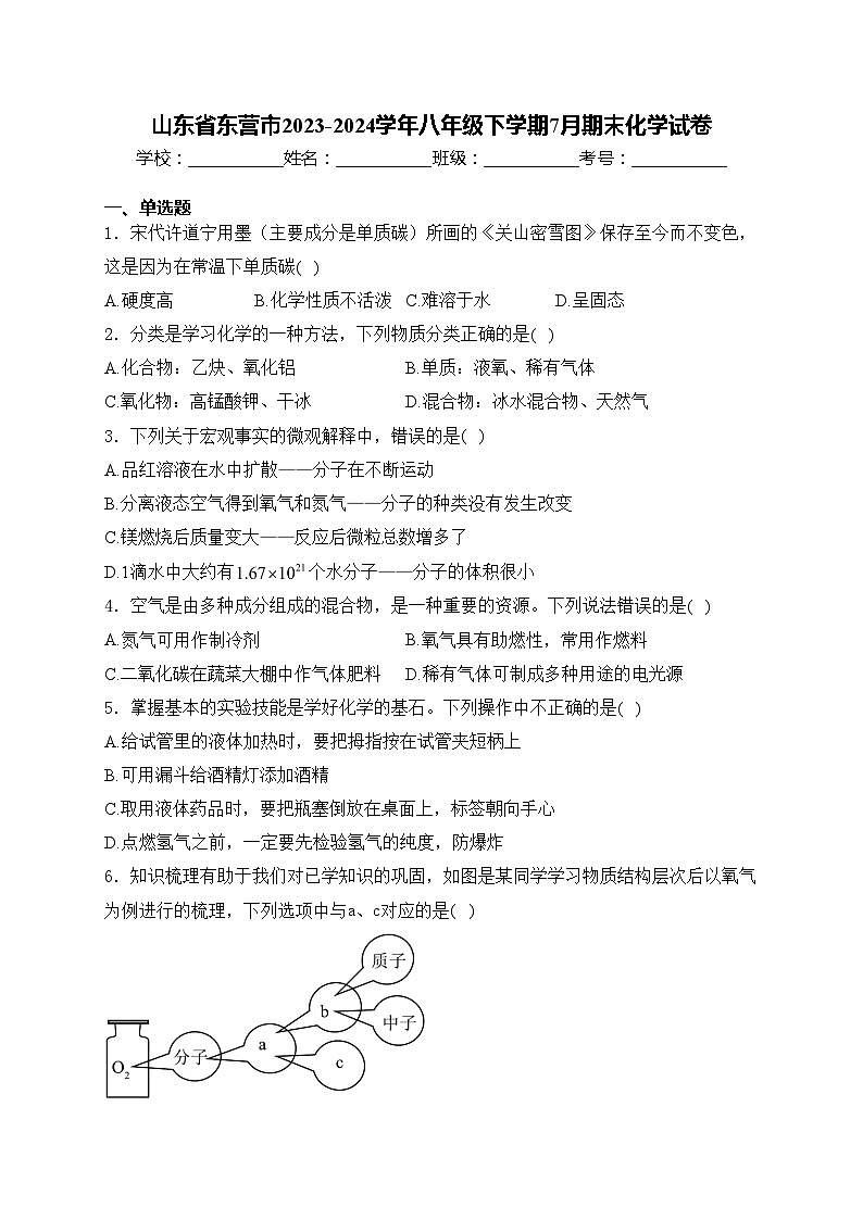 山东省东营市2023-2024学年八年级下学期7月期末化学试卷(含答案)01