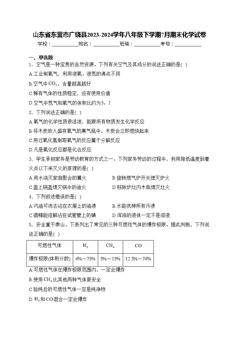 山东省东营市广饶县2023-2024学年八年级下学期7月期末化学试卷(含答案)01