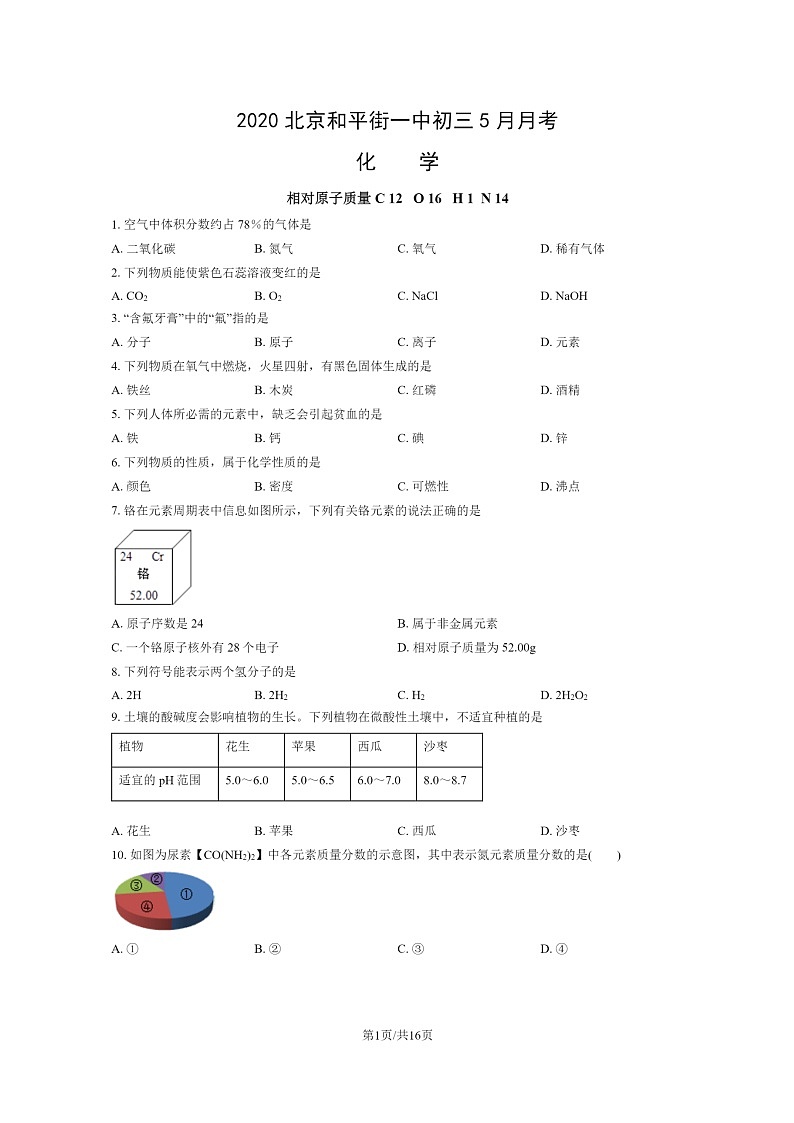 [化学]2020北京和平街一中初三下学期5月月考化学试卷及答案第1页