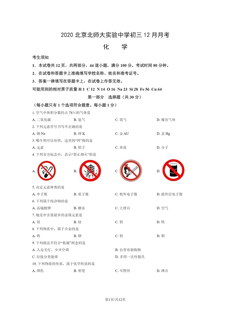 [化学]2020北京北师大实验中学初三上学期12月月考化学试卷第1页