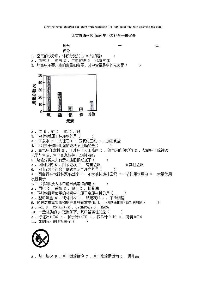 [化学][一模]北京市通州区2024年中考化学一模试卷01