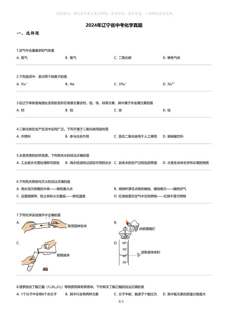 [化学]2024年辽宁省中考真题化学真题01