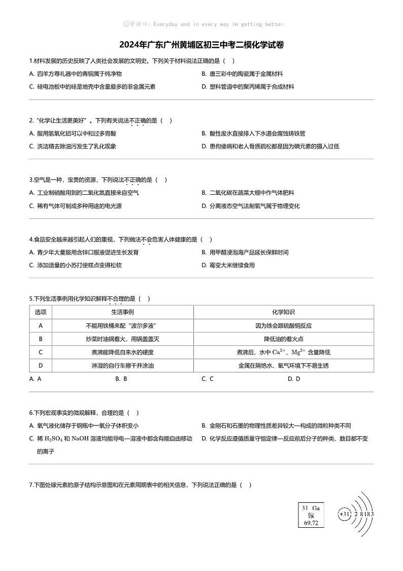 [化学][二模]2024年广东广州黄埔区初三中考二模化学试卷01