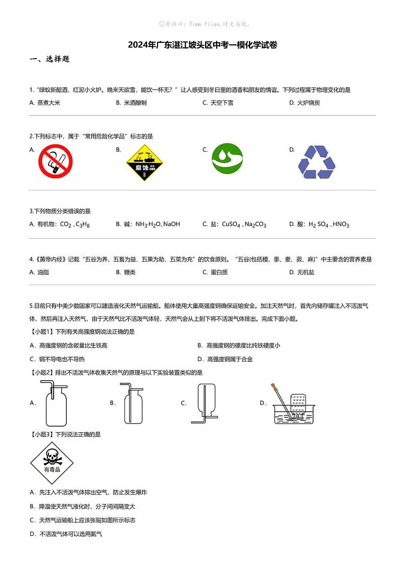 [化学][一模]2024年广东湛江坡头区中考一模化学试卷01