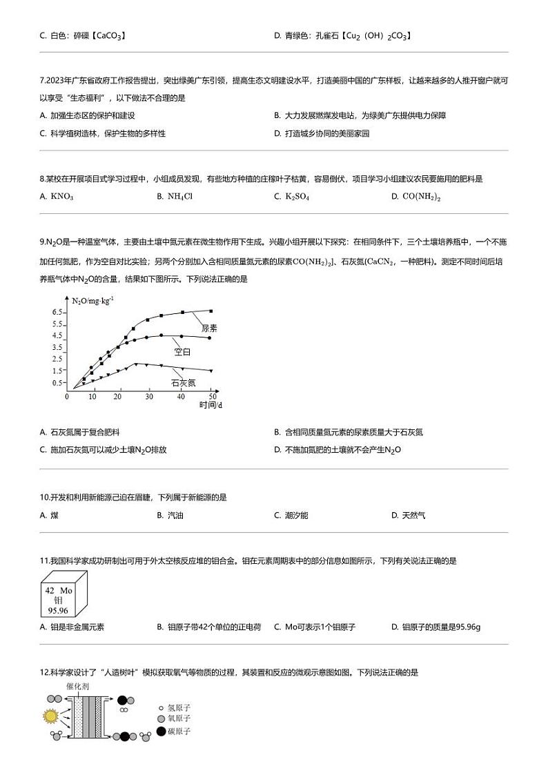 [化学][一模]2024年广东清远清城区中考一模化学试卷02