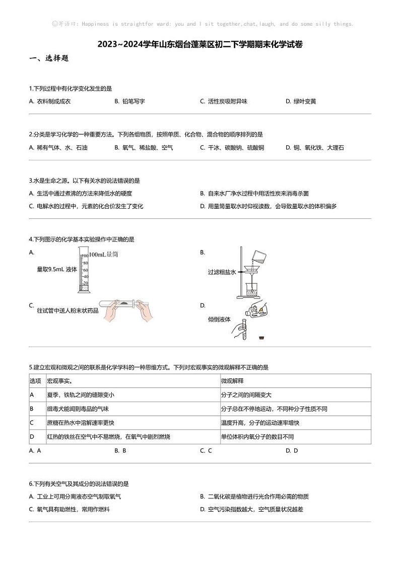 [化学][期末]2023_2024学年山东烟台蓬莱区初二下学期期末化学试卷第1页