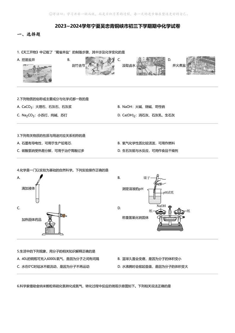 [化学][期中]2023_2024学年宁夏吴忠青铜峡市初三下学期期中化学试卷第1页