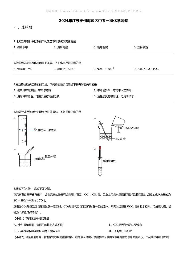 [化学][一模]2024年江苏泰州海陵区中考一模化学试卷第1页