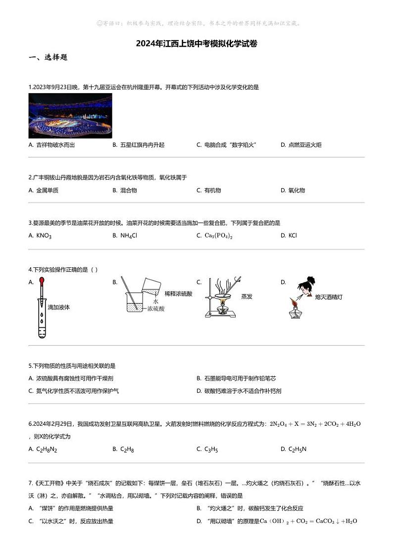 [化学]2024年江西上饶中考模拟化学试卷第1页