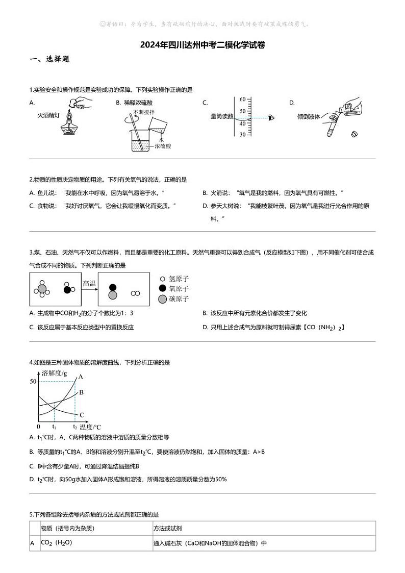 [化学][二模]2024年四川达州中考二模化学试卷01