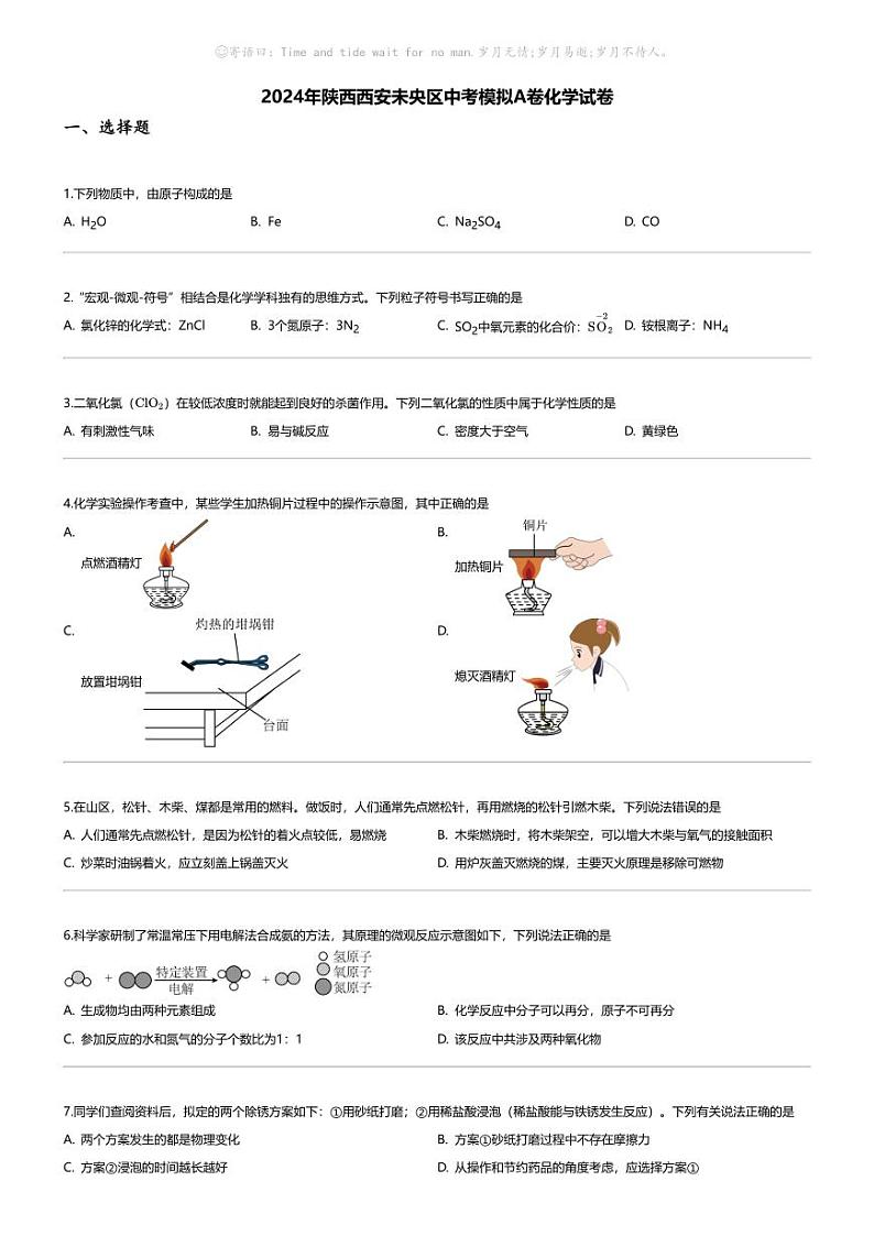 [化学]2024年陕西西安未央区中考模拟A卷化学试卷第1页