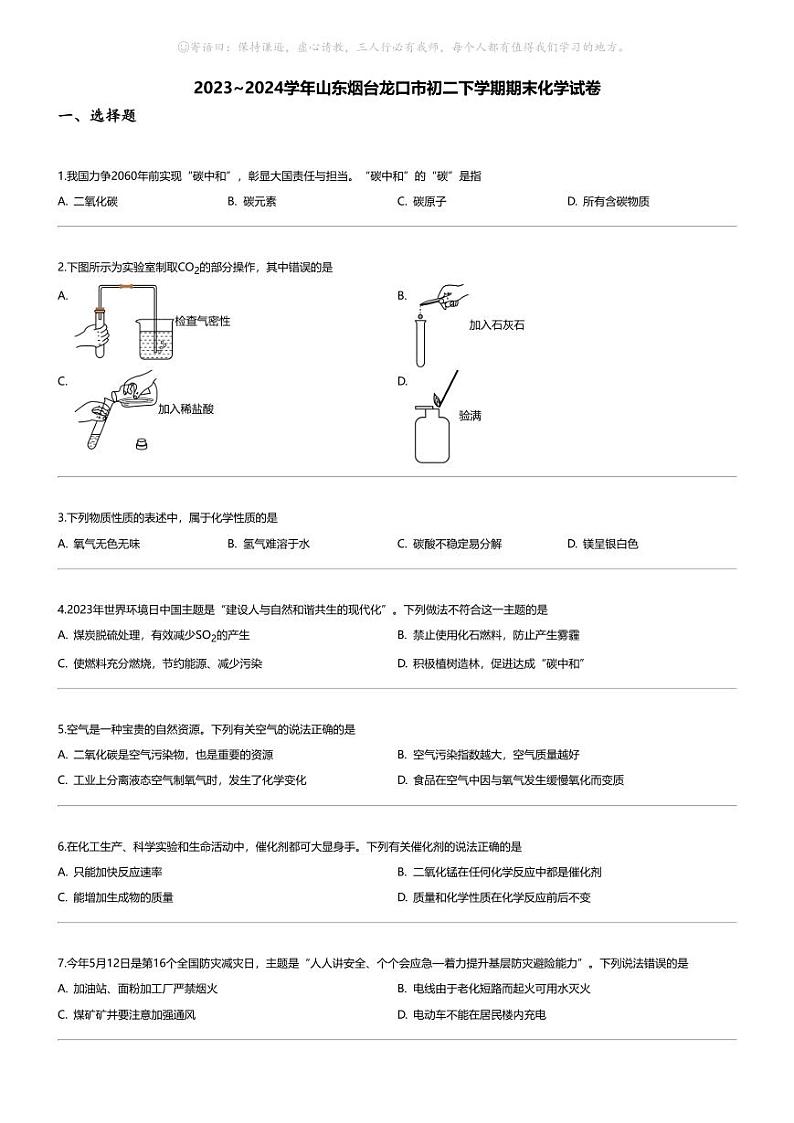 [化学][期末]2023_2024学年山东烟台龙口市初二下学期期末化学试卷第1页