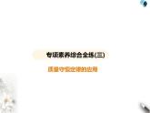 人教版初中九年級化學上冊專項素養(yǎng)綜合練(三)課件