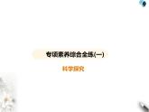 人教版初中九年級化學上冊專項素養(yǎng)綜合練(七)課件