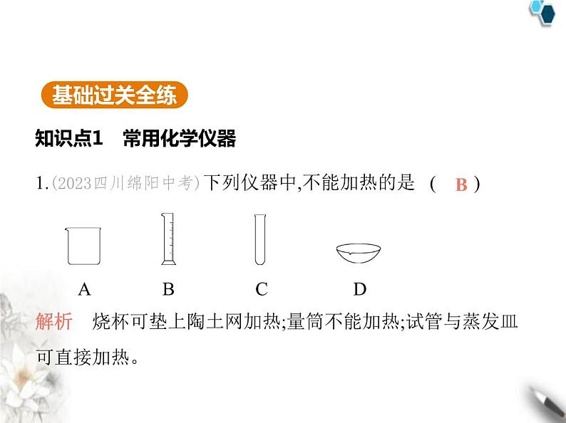 人教版初中九年级化学上册第一单元课题2化学实验与科学探究第一课时常用化学仪器化学试剂的取用课件第2页