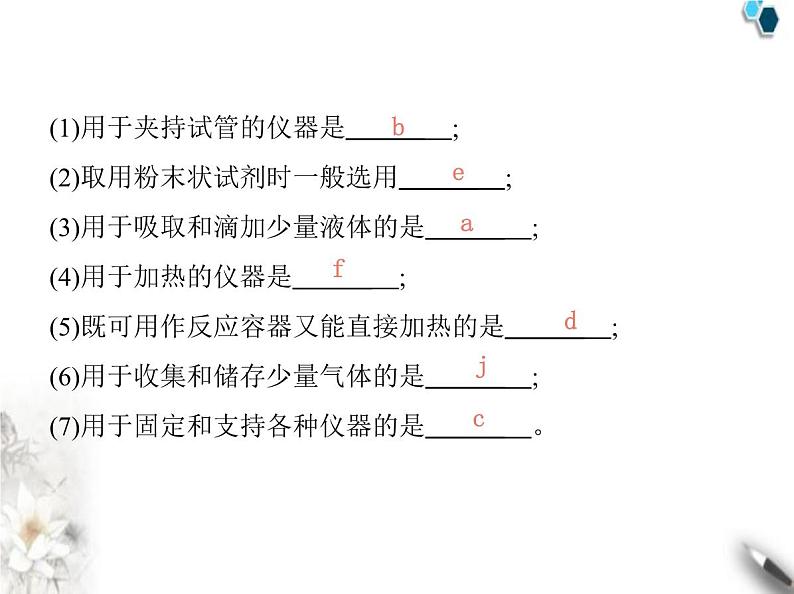 人教版初中九年级化学上册第一单元课题2化学实验与科学探究第一课时常用化学仪器化学试剂的取用课件第5页