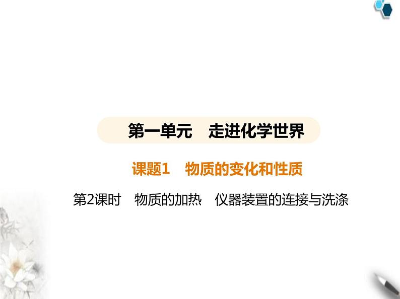 人教版初中九年级化学上册第一单元课题2化学实验与科学探究第二课时物质的加热仪器装置的连接与洗涤课件第1页