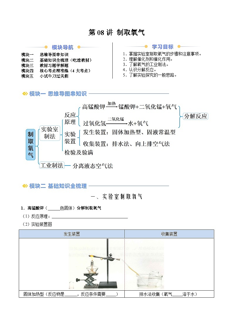 第08讲 制取氧气-九年级上册化学新教材讲义（人教版2024）01
