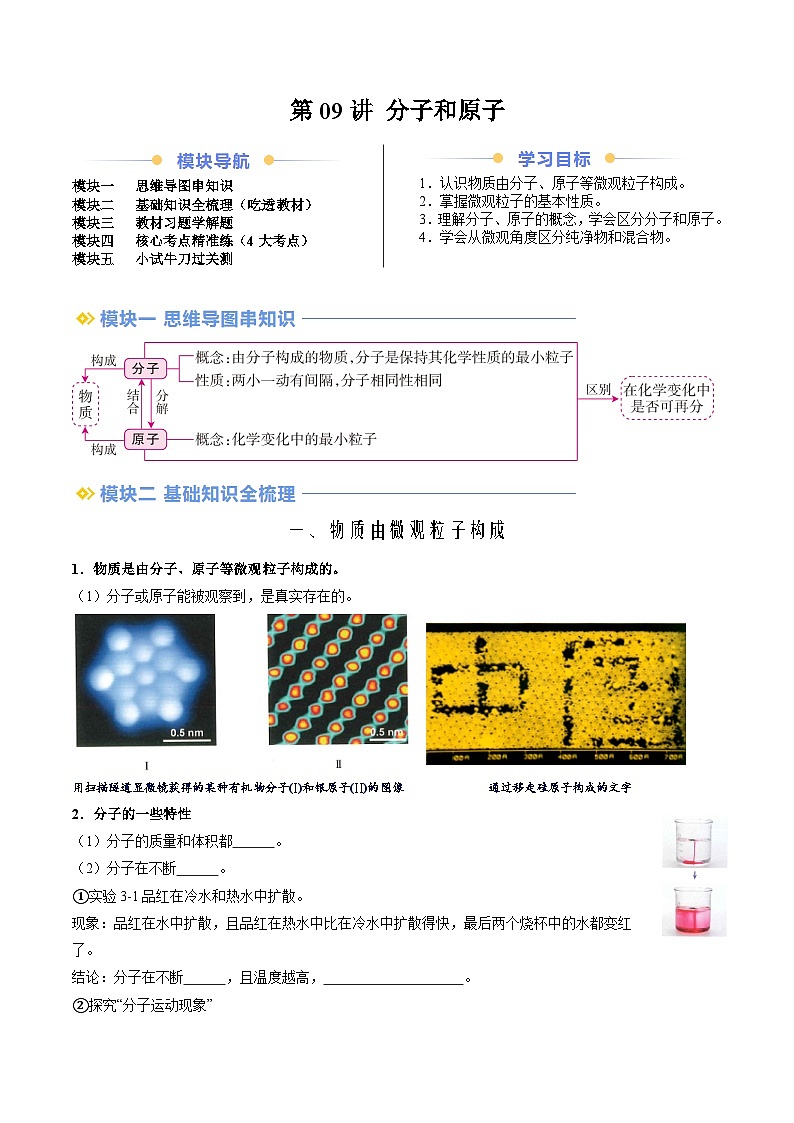 第09讲 分子和原子-九年级上册化学新教材讲义（人教版2024）01