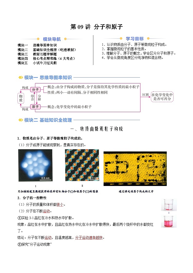 第09讲 分子和原子-九年级上册化学新教材讲义（人教版2024）01