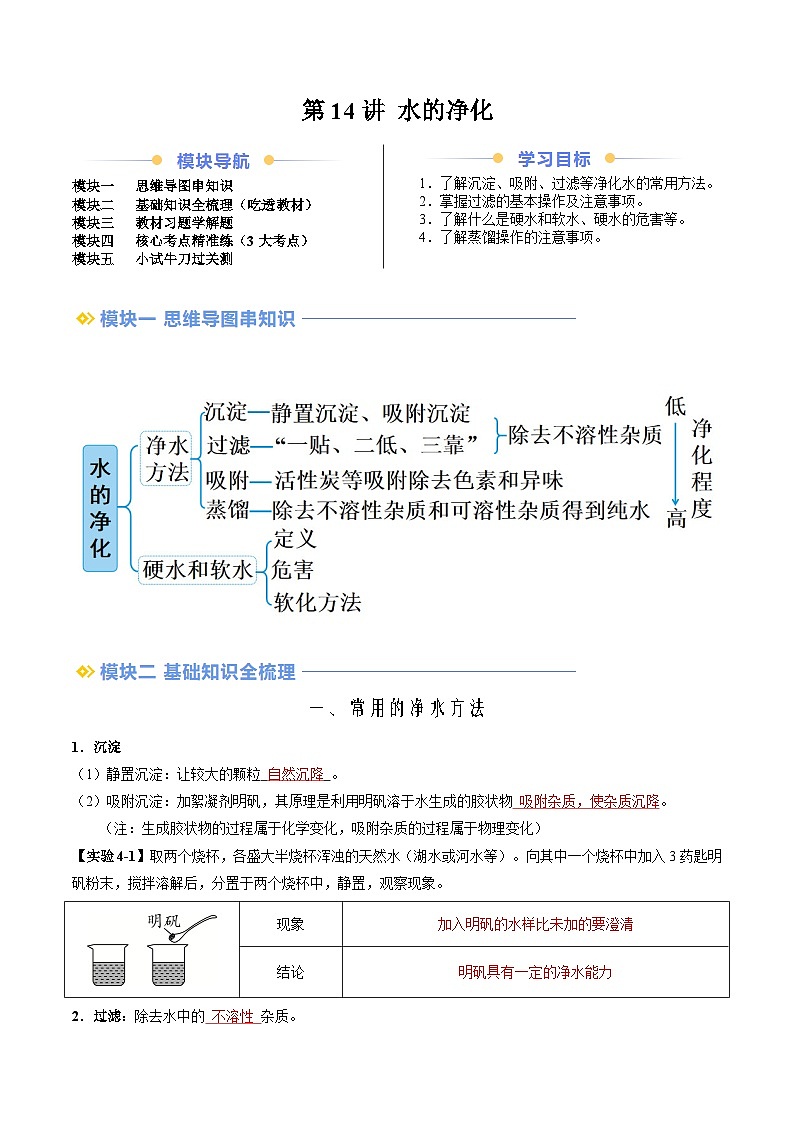 第14讲 水的净化（解析版）第1页