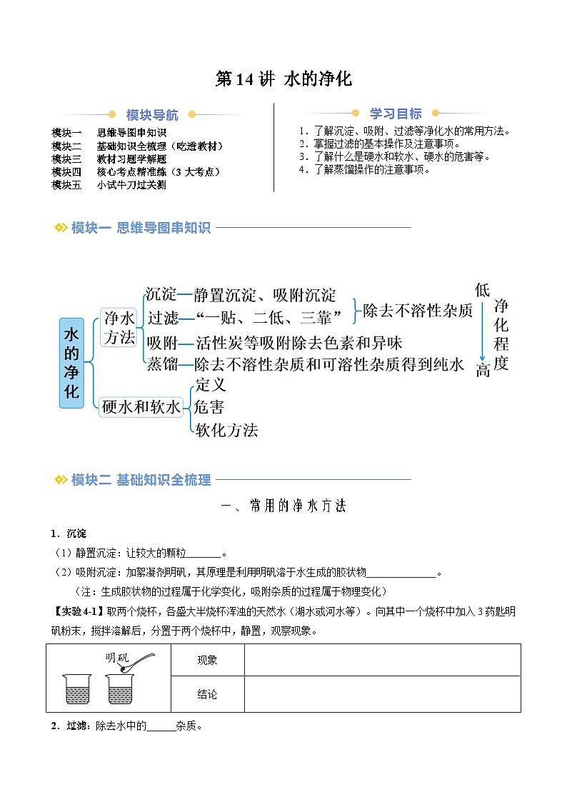 第14讲 水的净化（原卷版）第1页