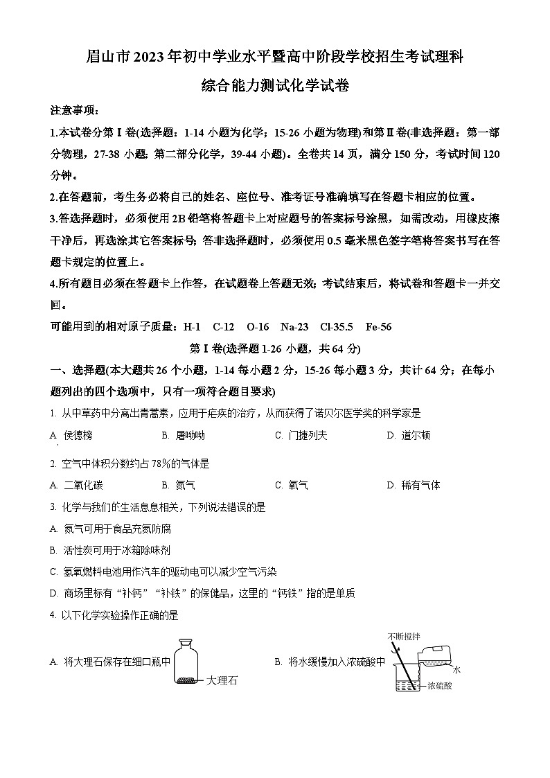 2023年四川省眉山市中考化学真题试卷（解析版）01
