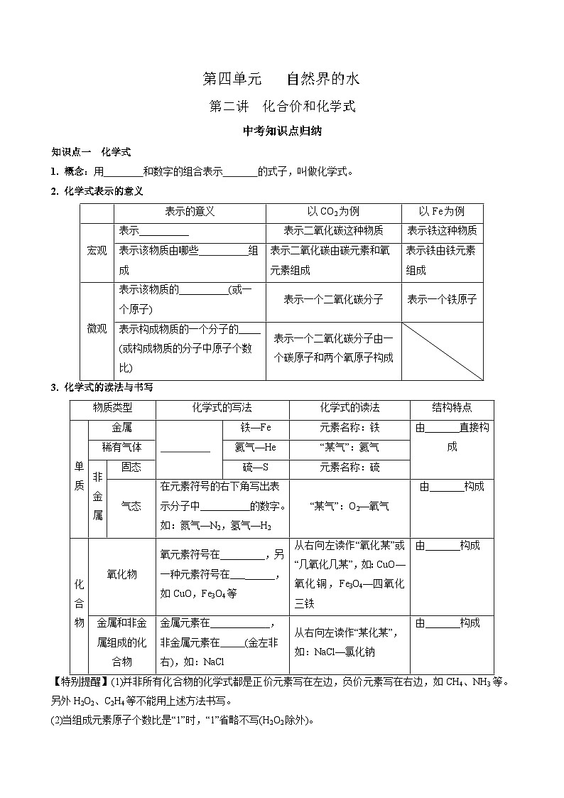 第四单元 自然界的水 第2讲-【大单元复习】2024年中考化学一轮复习必考知识梳理与考法点拨（人教版）（学生版）第1页