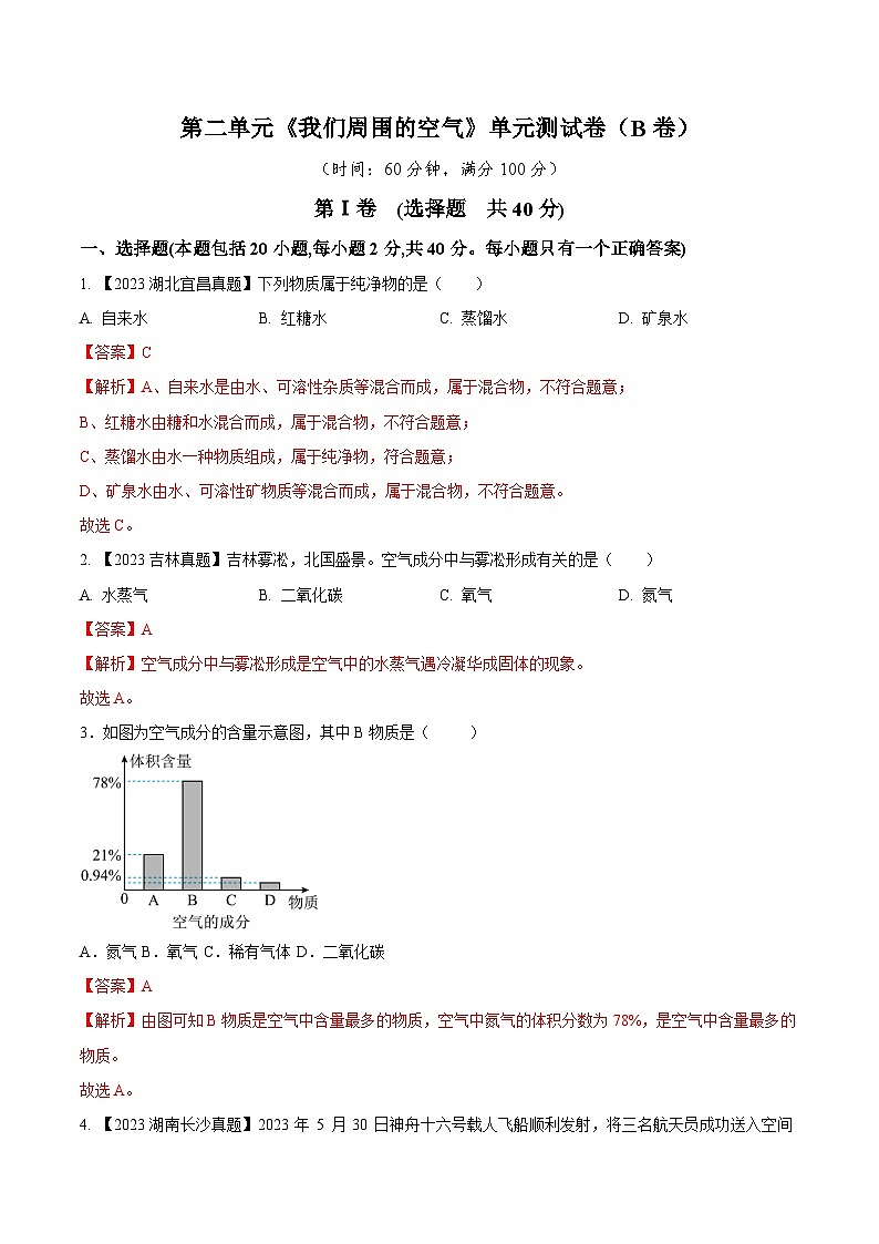 第二单元 我们周围的空气B卷-2023-2024学年九年级化学上册同步测试优选卷（人教版）（教师版）第1页