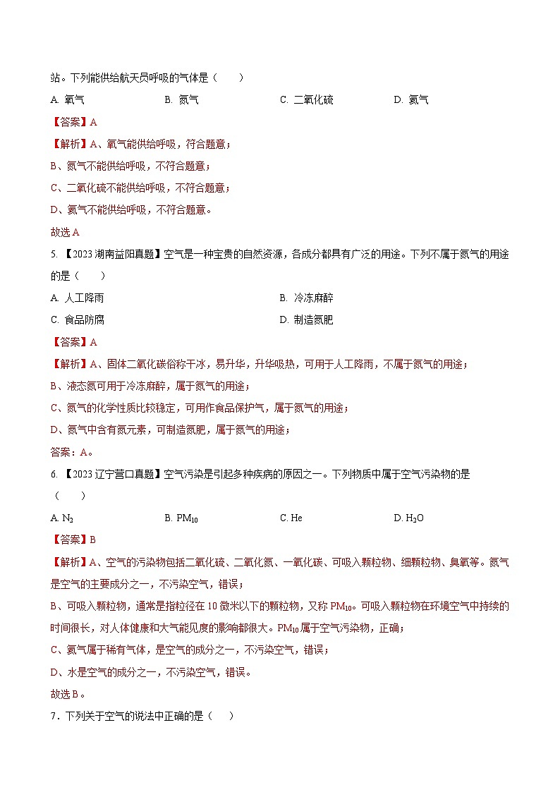 第二单元 我们周围的空气B卷-2023-2024学年九年级化学上册同步测试优选卷（人教版）（教师版）第2页