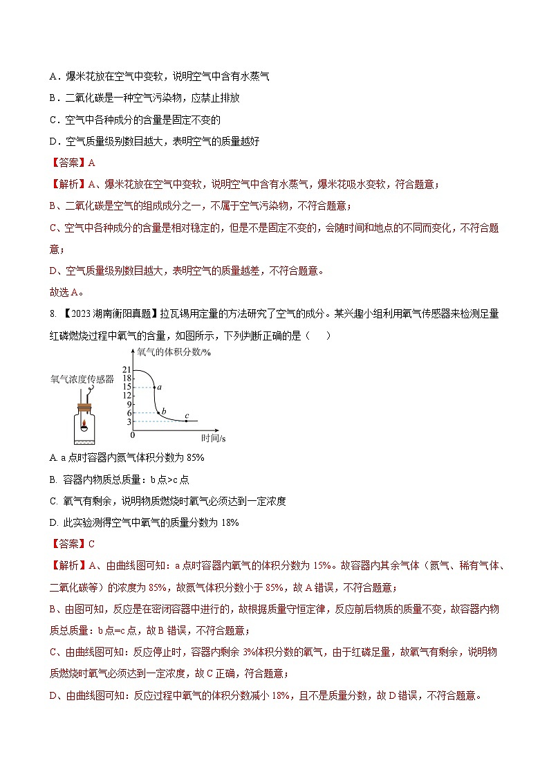 第二单元 我们周围的空气B卷-2023-2024学年九年级化学上册同步测试优选卷（人教版）（教师版）第3页