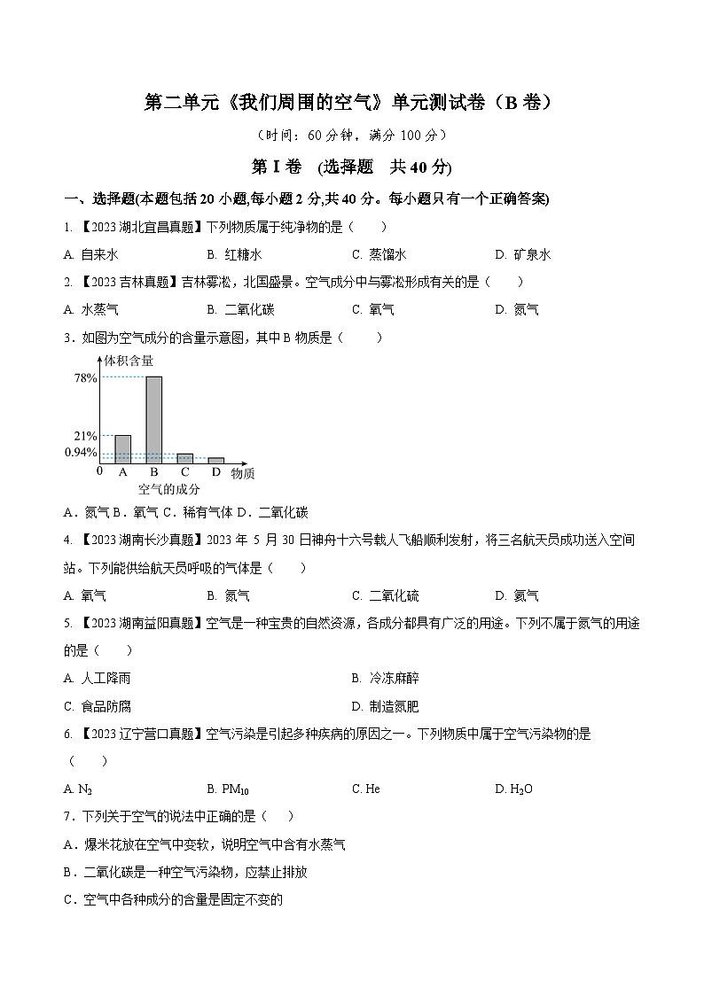 第二单元 我们周围的空气B卷-2023-2024学年九年级化学上册同步测试优选卷（人教版）（学生版）第1页