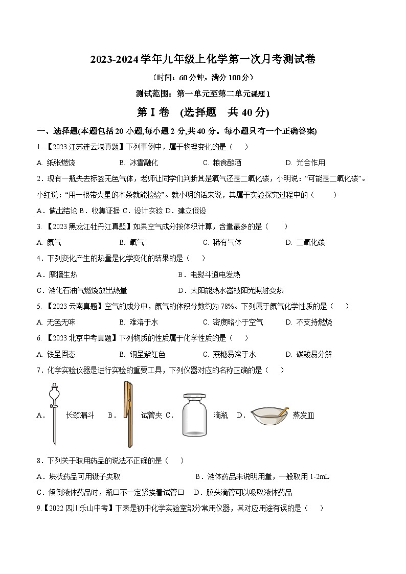 第一次月考测试卷-2023-2024学年九年级化学上册同步测试优选卷（人教版）（含答案）01